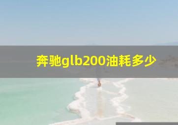 奔驰glb200油耗多少