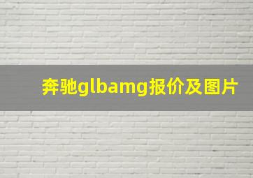 奔驰glbamg报价及图片