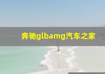 奔驰glbamg汽车之家