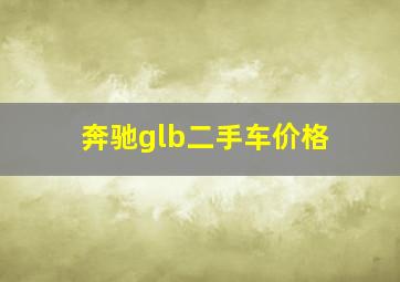 奔驰glb二手车价格