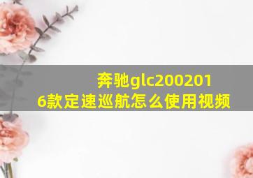 奔驰glc2002016款定速巡航怎么使用视频