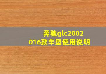 奔驰glc2002016款车型使用说明