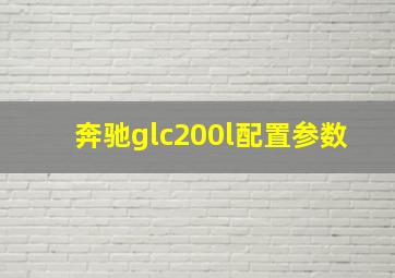 奔驰glc200l配置参数