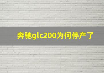 奔驰glc200为何停产了