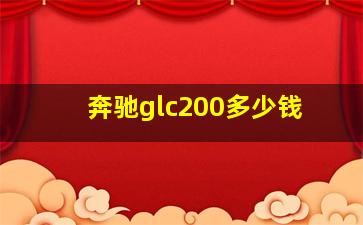 奔驰glc200多少钱