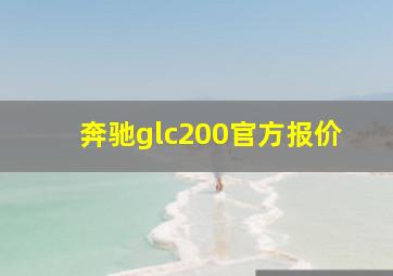 奔驰glc200官方报价