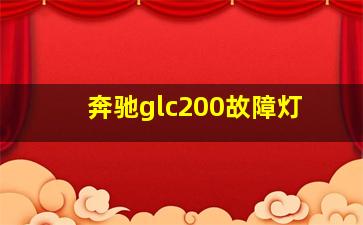 奔驰glc200故障灯