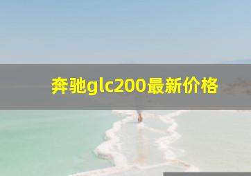 奔驰glc200最新价格