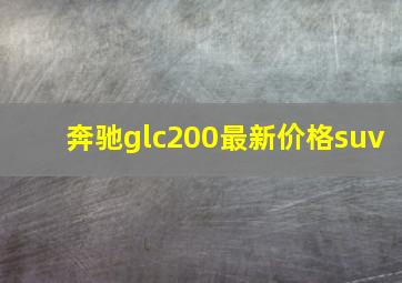 奔驰glc200最新价格suv