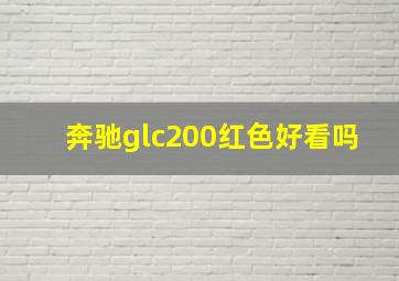 奔驰glc200红色好看吗