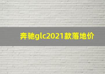 奔驰glc2021款落地价