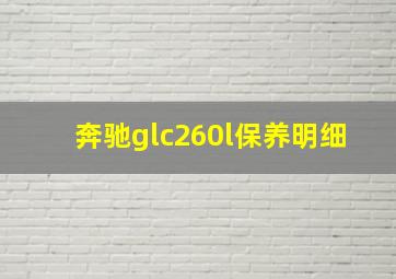 奔驰glc260l保养明细