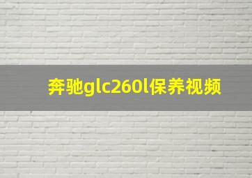 奔驰glc260l保养视频