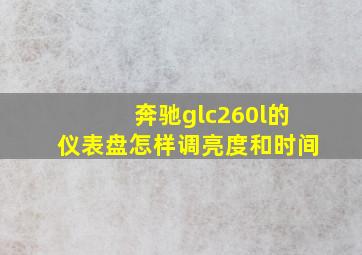 奔驰glc260l的仪表盘怎样调亮度和时间