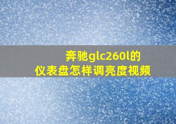 奔驰glc260l的仪表盘怎样调亮度视频