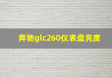 奔驰glc260仪表盘亮度