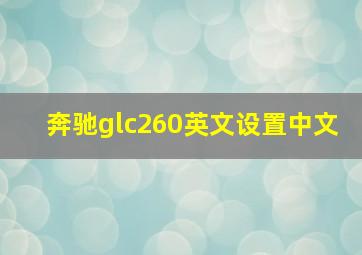 奔驰glc260英文设置中文