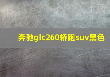 奔驰glc260轿跑suv黑色