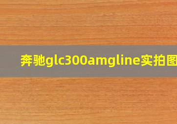 奔驰glc300amgline实拍图片