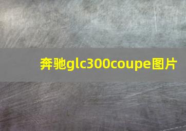 奔驰glc300coupe图片