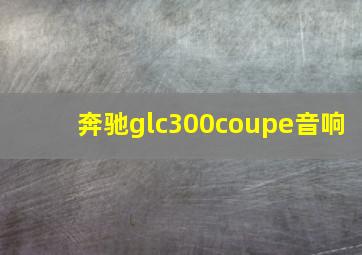 奔驰glc300coupe音响