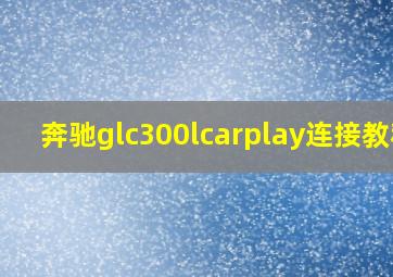 奔驰glc300lcarplay连接教程