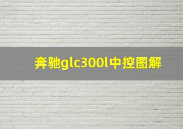 奔驰glc300l中控图解