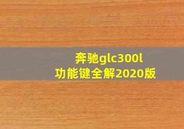 奔驰glc300l功能键全解2020版