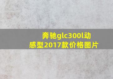 奔驰glc300l动感型2017款价格图片