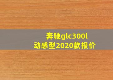 奔驰glc300l动感型2020款报价