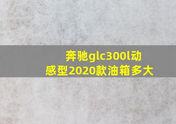 奔驰glc300l动感型2020款油箱多大