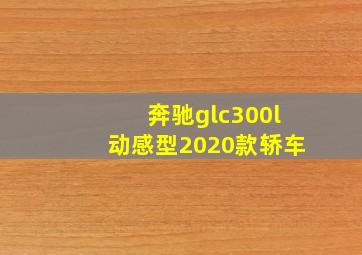 奔驰glc300l动感型2020款轿车