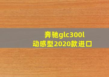 奔驰glc300l动感型2020款进口