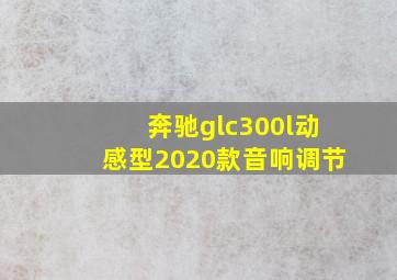 奔驰glc300l动感型2020款音响调节