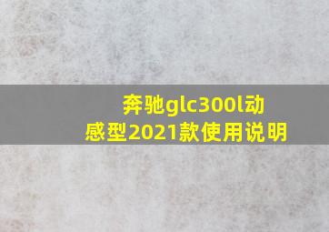 奔驰glc300l动感型2021款使用说明