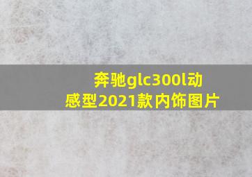 奔驰glc300l动感型2021款内饰图片