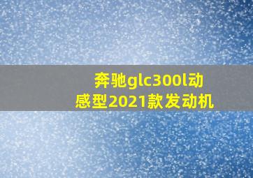 奔驰glc300l动感型2021款发动机