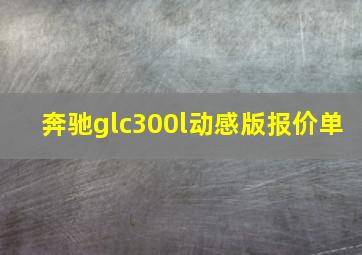 奔驰glc300l动感版报价单