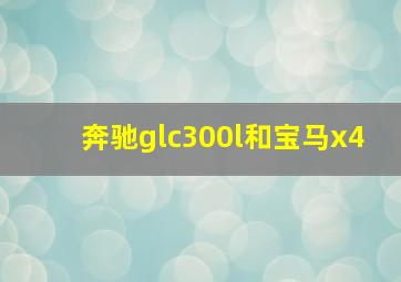 奔驰glc300l和宝马x4