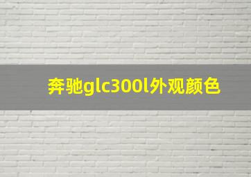 奔驰glc300l外观颜色