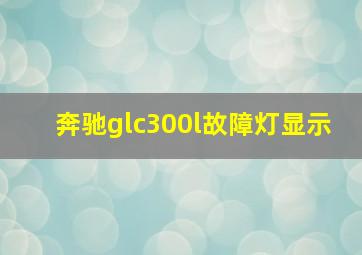 奔驰glc300l故障灯显示