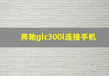 奔驰glc300l连接手机