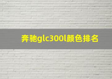 奔驰glc300l颜色排名