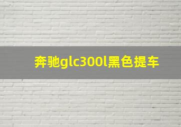 奔驰glc300l黑色提车