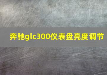 奔驰glc300仪表盘亮度调节