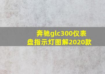 奔驰glc300仪表盘指示灯图解2020款