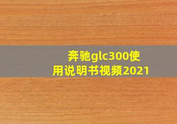 奔驰glc300使用说明书视频2021