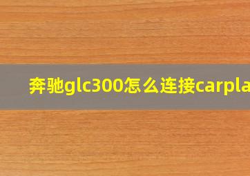 奔驰glc300怎么连接carplay