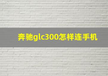 奔驰glc300怎样连手机