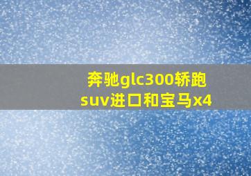 奔驰glc300轿跑suv进口和宝马x4